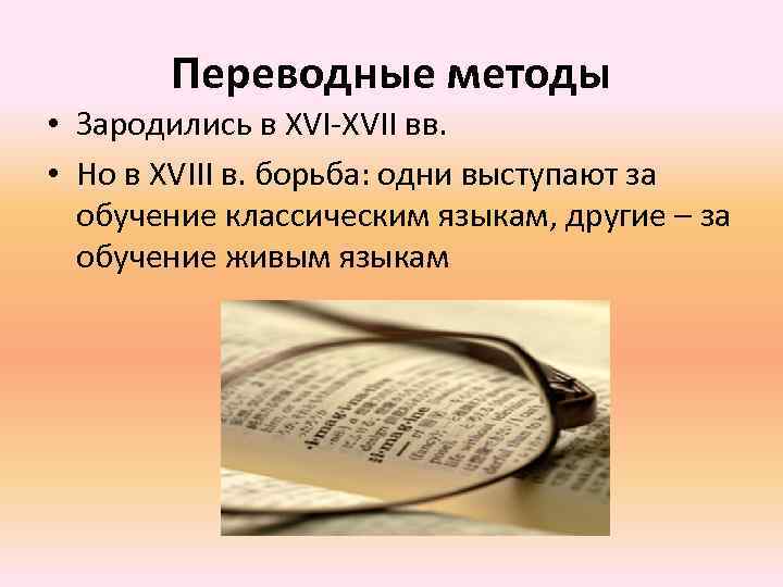 Переводные методы • Зародились в XVI-XVII вв. • Но в XVIII в. борьба: одни