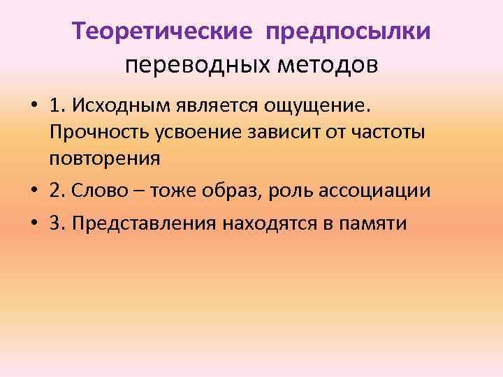 Теоретические предпосылки переводных методов • 1. Исходным является ощущение. Прочность усвоение зависит от частоты