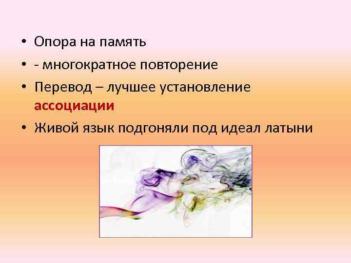  • Опора на память • - многократное повторение • Перевод – лучшее установление