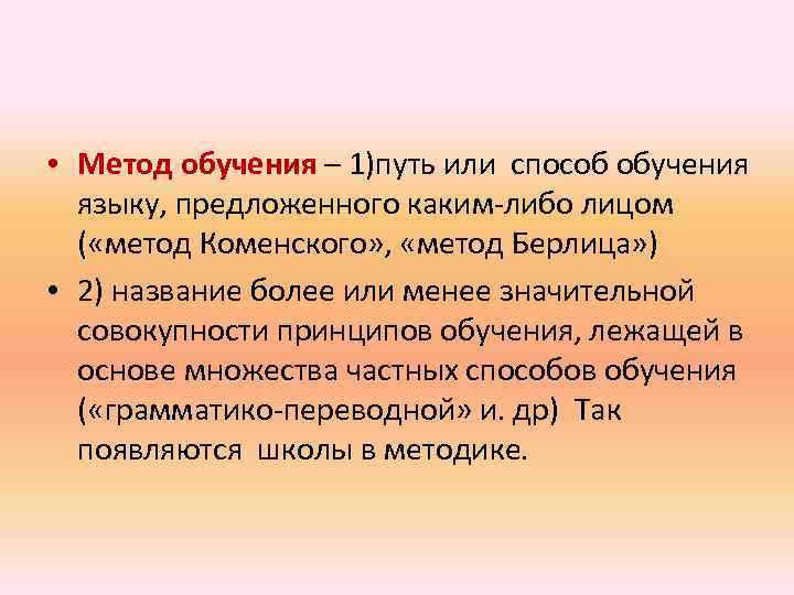  • Метод обучения – 1)путь или способ обучения языку, предложенного каким-либо лицом (