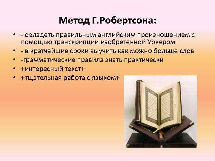 Метод Г. Робертсона: • - овладеть правильным английским произношением с помощью транскрипции изобретенной Уокером
