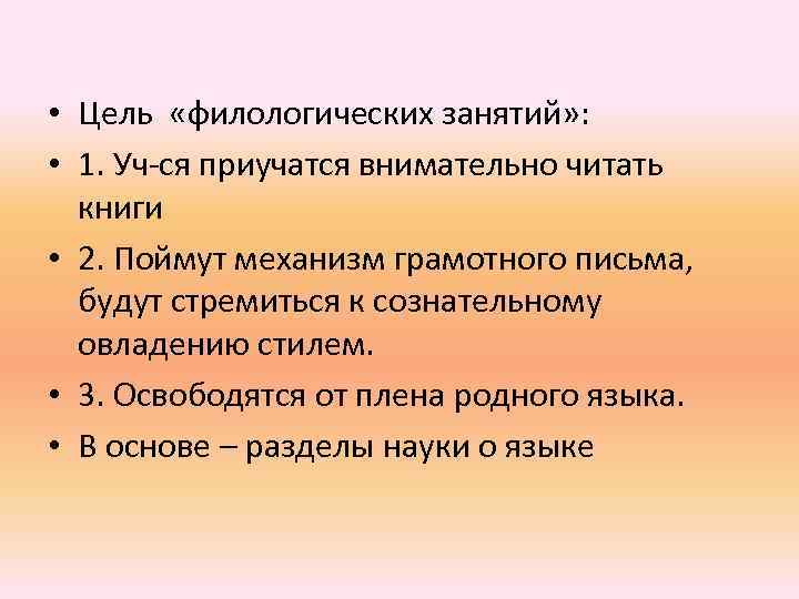  • Цель «филологических занятий» : • 1. Уч-ся приучатся внимательно читать книги •