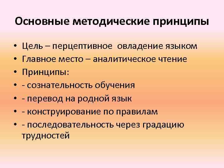 Основные методические принципы • • Цель – перцептивное овладение языком Главное место – аналитическое
