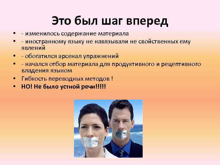 Это был шаг вперед • - изменилось содержание материала • - иностранному языку не