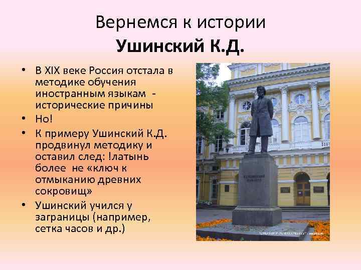 Вернемся к истории Ушинский К. Д. • В XIX веке Россия отстала в методике