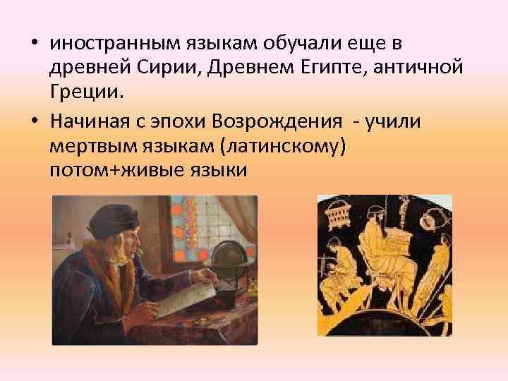  • иностранным языкам обучали еще в древней Сирии, Древнем Египте, античной Греции. •