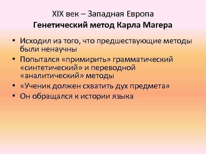 XIX век – Западная Европа Генетический метод Карла Магера • Исходил из того, что