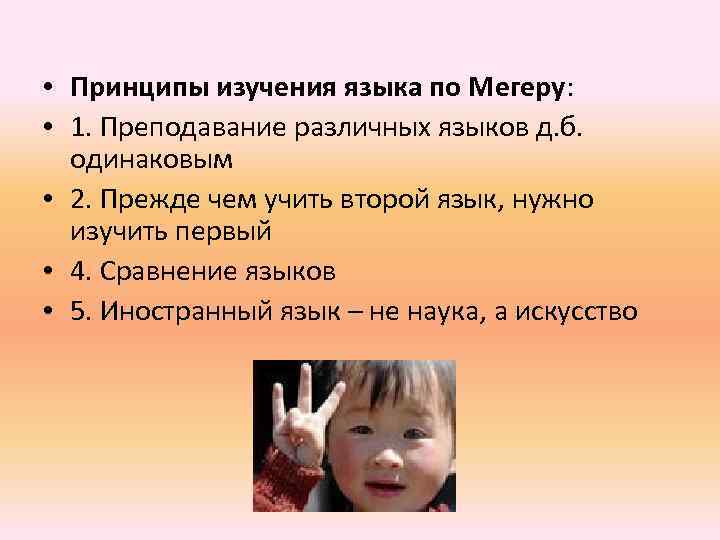 • Принципы изучения языка по Мегеру: • 1. Преподавание различных языков д. б.
