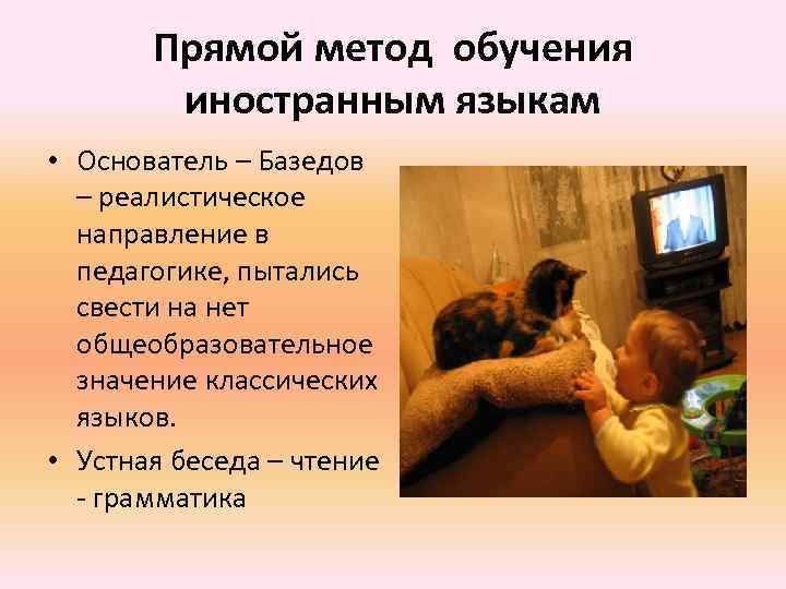 Прямой метод обучения иностранным языкам • Основатель – Базедов – реалистическое направление в педагогике,