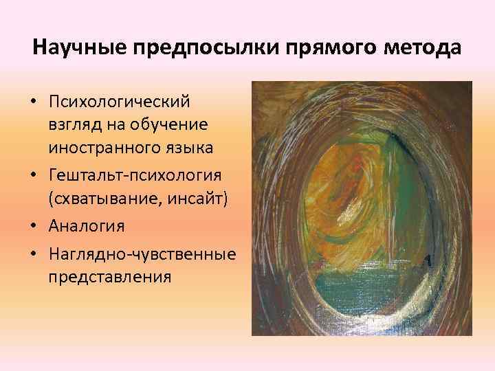 Научные предпосылки прямого метода • Психологический взгляд на обучение иностранного языка • Гештальт-психология (схватывание,