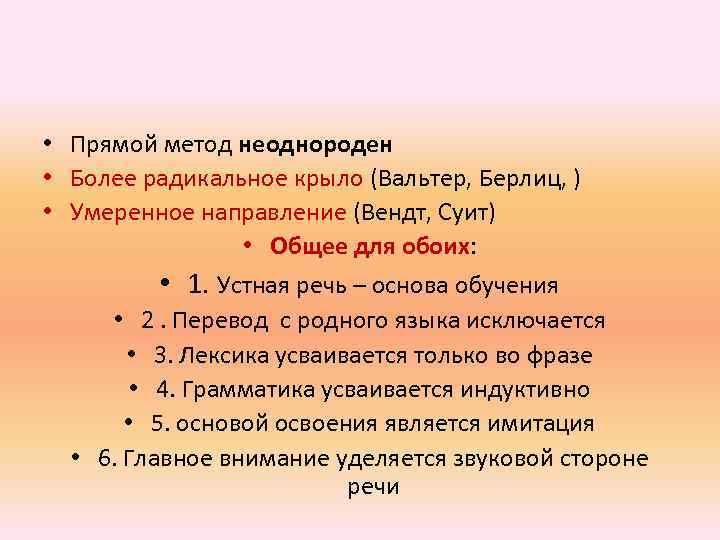  • Прямой метод неоднороден • Более радикальное крыло (Вальтер, Берлиц, ) • Умеренное