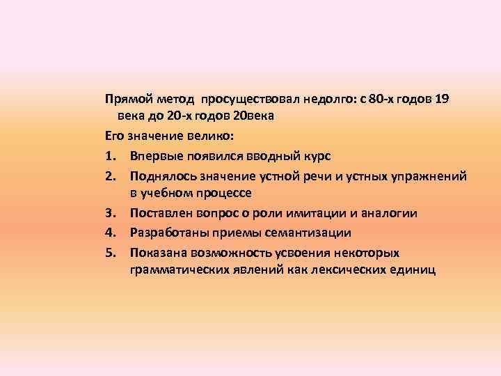 Прямой метод просуществовал недолго: с 80 -х годов 19 века до 20 -х годов