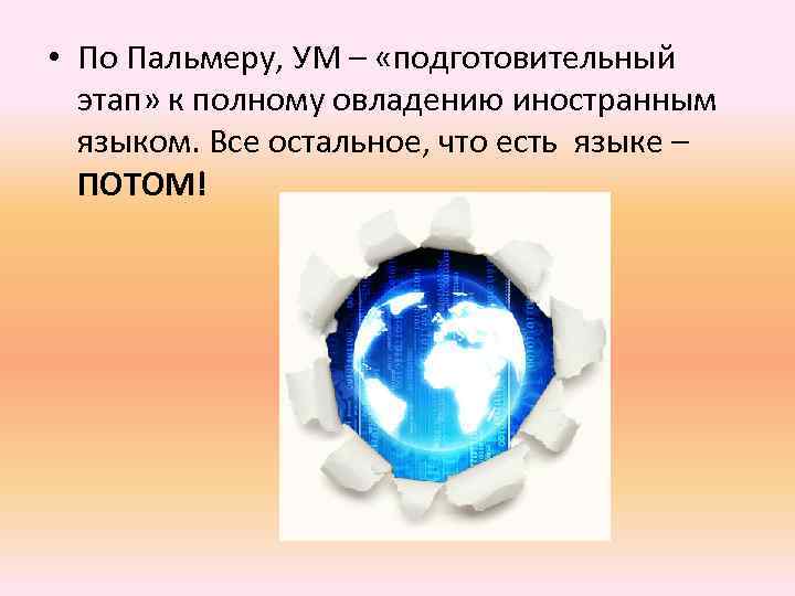  • По Пальмеру, УМ – «подготовительный этап» к полному овладению иностранным языком. Все