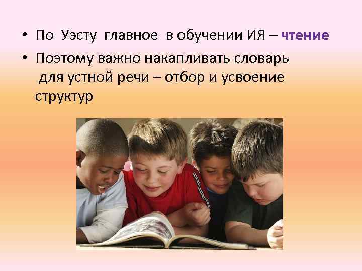 • По Уэсту главное в обучении ИЯ – чтение • Поэтому важно накапливать