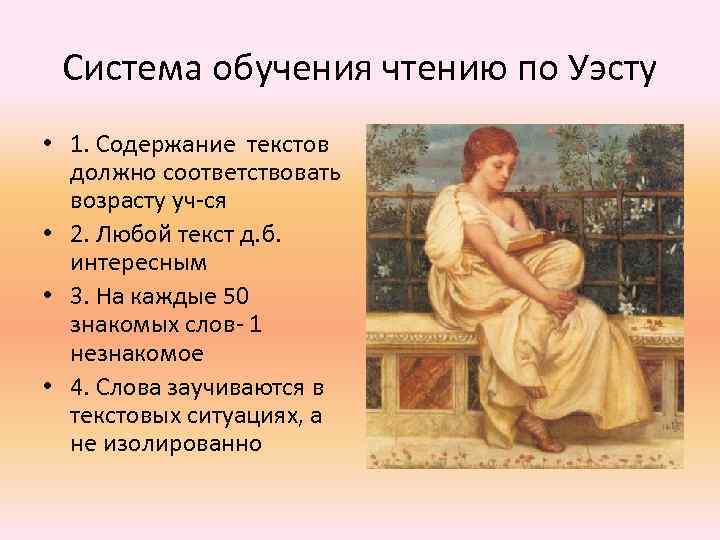 Система обучения чтению по Уэсту • 1. Содержание текстов должно соответствовать возрасту уч-ся •