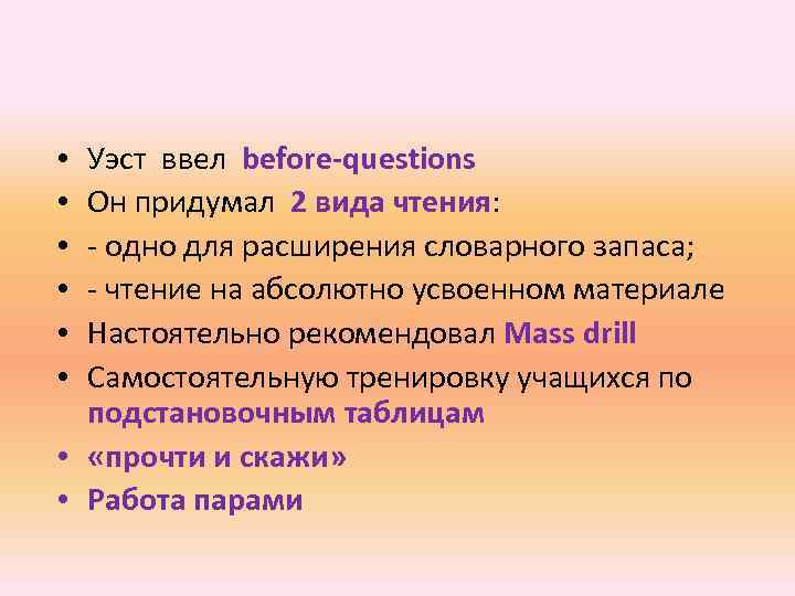 Уэст ввел before-questions Он придумал 2 вида чтения: - одно для расширения словарного запаса;