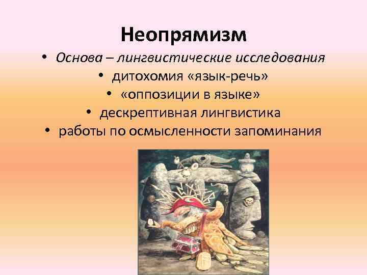 Неопрямизм • Основа – лингвистические исследования • дитохомия «язык-речь» • «оппозиции в языке» •