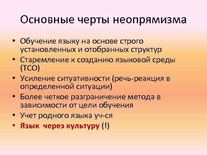 Основные черты неопрямизма • Обучение языку на основе строго установленных и отобранных структур •