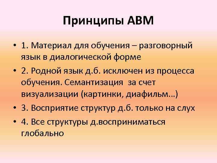 Принципы АВМ • 1. Материал для обучения – разговорный язык в диалогической форме •