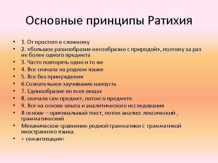 Основные принципы Ратихия • 1. От простого к сложному • 2. «большое разнообразие несообразно