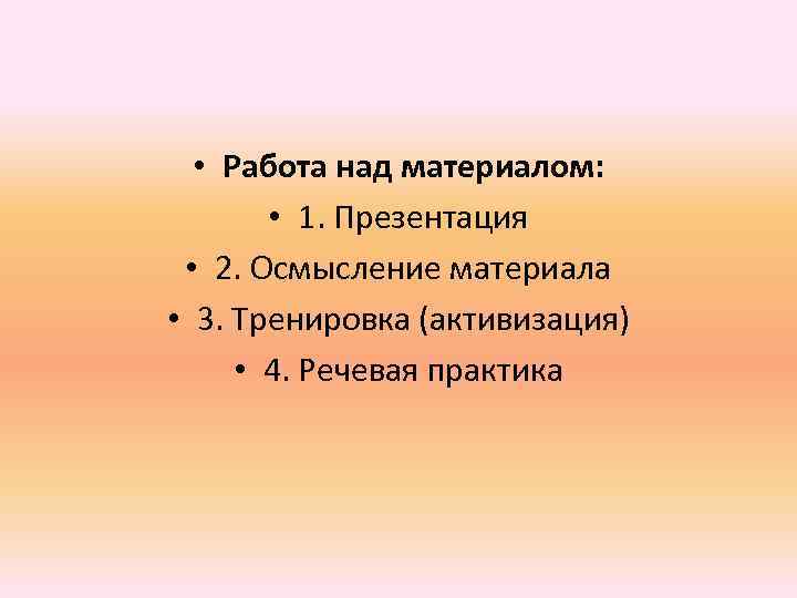  • Работа над материалом: • 1. Презентация • 2. Осмысление материала • 3.