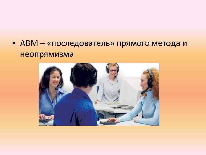  • АВМ – «последователь» прямого метода и неопрямизма 