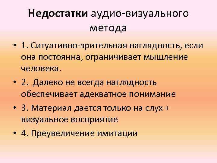Недостатки аудио-визуального метода • 1. Ситуативно-зрительная наглядность, если она постоянна, ограничивает мышление человека. •