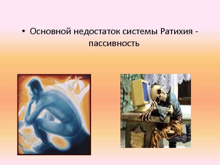  • Основной недостаток системы Ратихия пассивность 