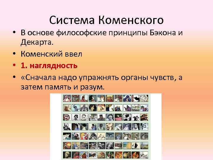 Система Коменского • В основе философские принципы Бэкона и Декарта. • Коменский ввел •