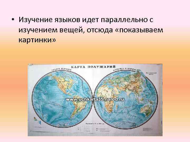  • Изучение языков идет параллельно с изучением вещей, отсюда «показываем картинки» 