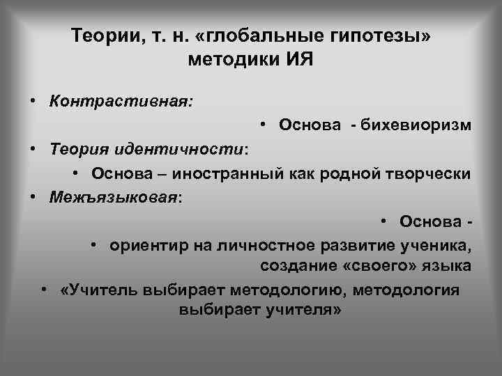 Теории, т. н. «глобальные гипотезы» методики ИЯ • Контрастивная: • Основа - бихевиоризм •