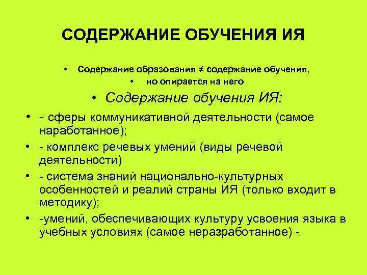 СОДЕРЖАНИЕ ОБУЧЕНИЯ ИЯ • Содержание образования ≠ содержание обучения, • но опирается на него