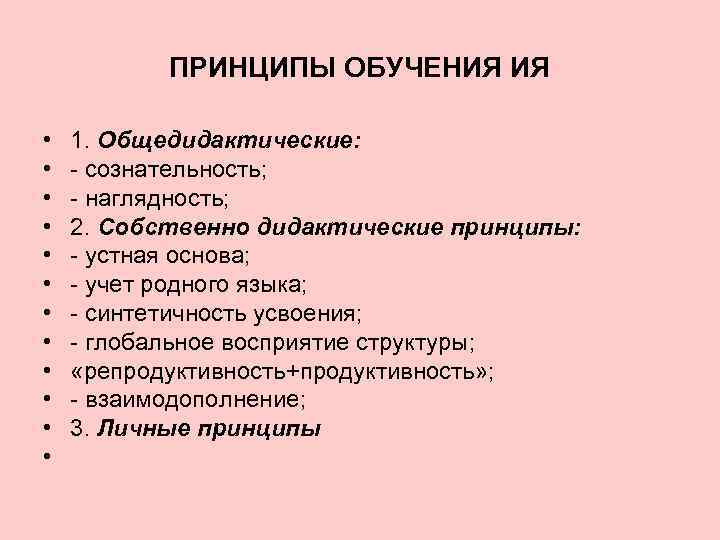 Методические принципы преподавания. Принципы обучения ия. Общедидактические принципы обучения иностранному языку. Общедидактические принципы обучения ия. Принципы и методы обучения иностранным языкам.