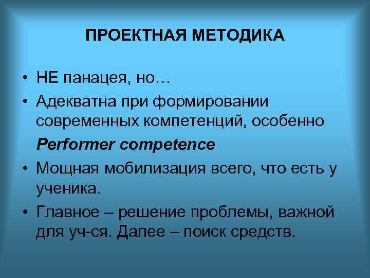 ПРОЕКТНАЯ МЕТОДИКА • НЕ панацея, но… • Адекватна при формировании современных компетенций, особенно Performer