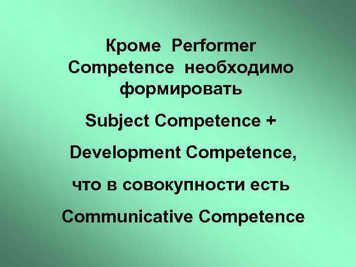 Кроме Performer Competence необходимо формировать Subject Competence + Development Competence, что в совокупности есть