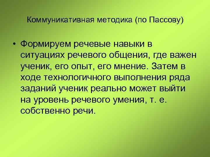 Коммуникативная методика (по Пассову) • Формируем речевые навыки в ситуациях речевого общения, где важен