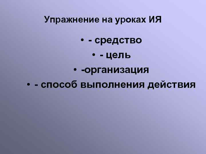 Упражнение на уроках ИЯ • - средство • - цель • -организация • -