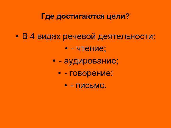 Где достигаются цели? • В 4 видах речевой деятельности: • - чтение; • -