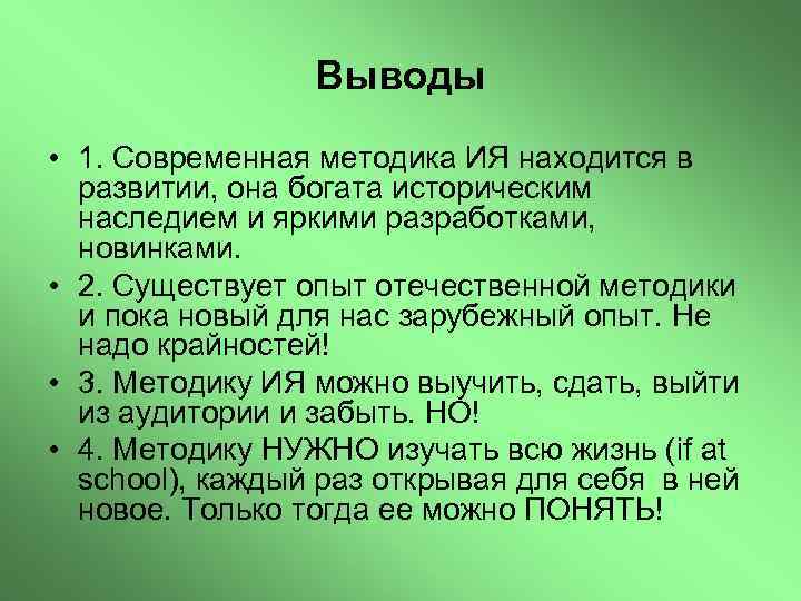 Выводы • 1. Современная методика ИЯ находится в развитии, она богата историческим наследием и