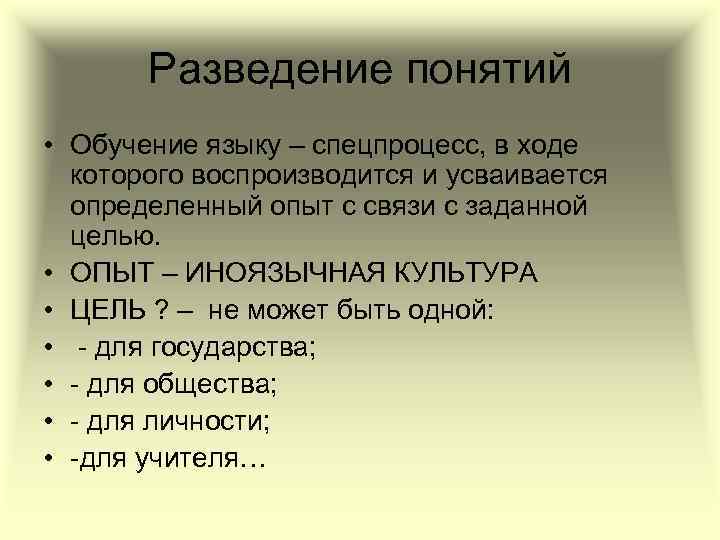 Разведение понятий • Обучение языку – спецпроцесс, в ходе которого воспроизводится и усваивается определенный