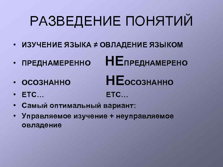 РАЗВЕДЕНИЕ ПОНЯТИЙ • ИЗУЧЕНИЕ ЯЗЫКА ≠ ОВЛАДЕНИЕ ЯЗЫКОМ • ПРЕДНАМЕРЕННО • ОСОЗНАННО НЕПРЕДНАМЕРЕНО НЕОСОЗНАННО
