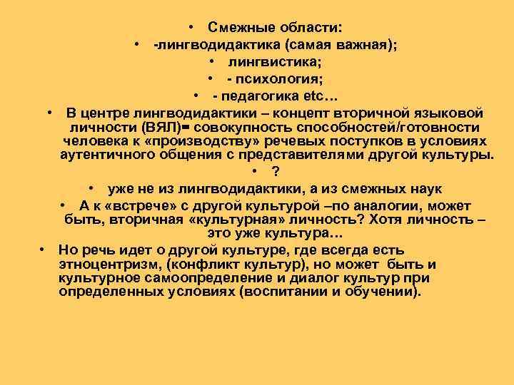  • Смежные области: • -лингводидактика (самая важная); • лингвистика; • - психология; •