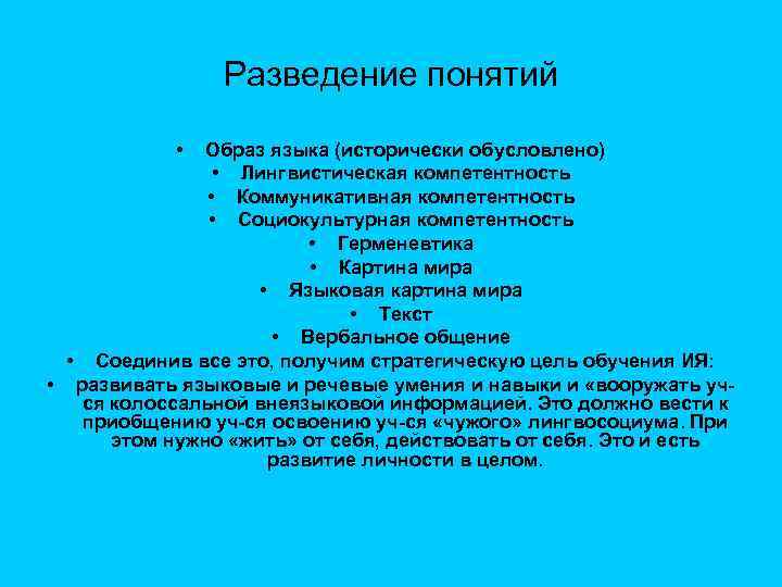 Разведение понятий • Образ языка (исторически обусловлено) • Лингвистическая компетентность • Коммуникативная компетентность •