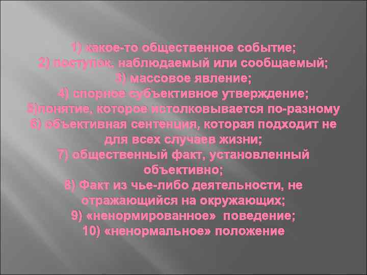 1) какое-то общественное событие; 2) поступок, наблюдаемый или сообщаемый; 3) массовое явление; 4) спорное