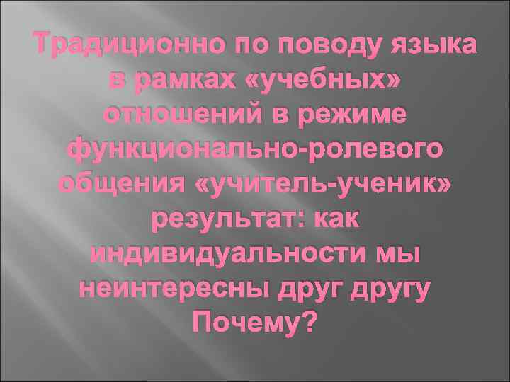 Традиционно по поводу языка в рамках «учебных» отношений в режиме функционально-ролевого общения «учитель-ученик» результат: