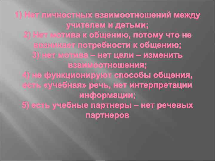 1) Нет личностных взаимоотношений между учителем и детьми; 2) Нет мотива к общению, потому