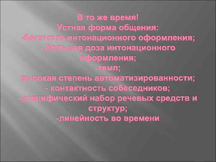В то же время! Устная форма общения: -богатство интонационного оформления; - большая доза интонационного
