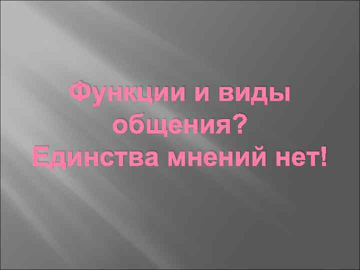 Функции и виды общения? Единства мнений нет! 