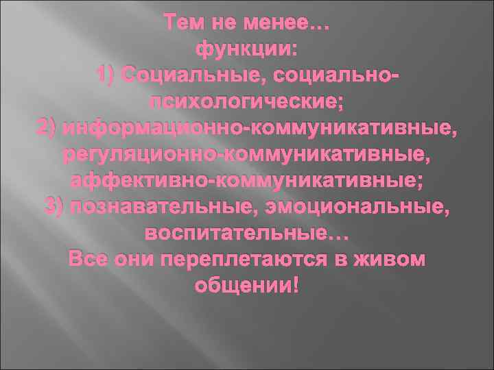 Тем не менее… функции: 1) Социальные, социальнопсихологические; 2) информационно-коммуникативные, регуляционно-коммуникативные, аффективно-коммуникативные; 3) познавательные, эмоциональные,