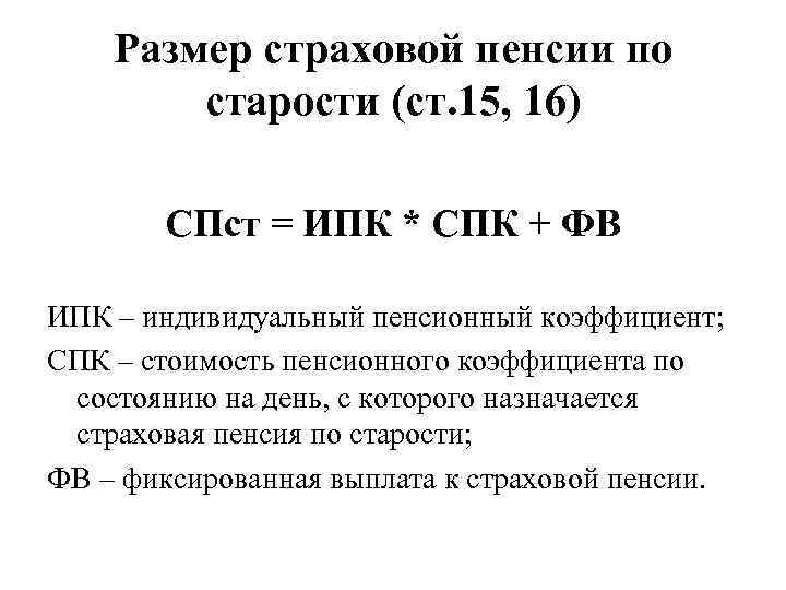 Размер страховой пенсии по старости (ст. 15, 16) СПст = ИПК * СПК +